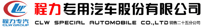 程力專(zhuān)用汽車(chē)股份有限公司銷(xiāo)售二十五分公司